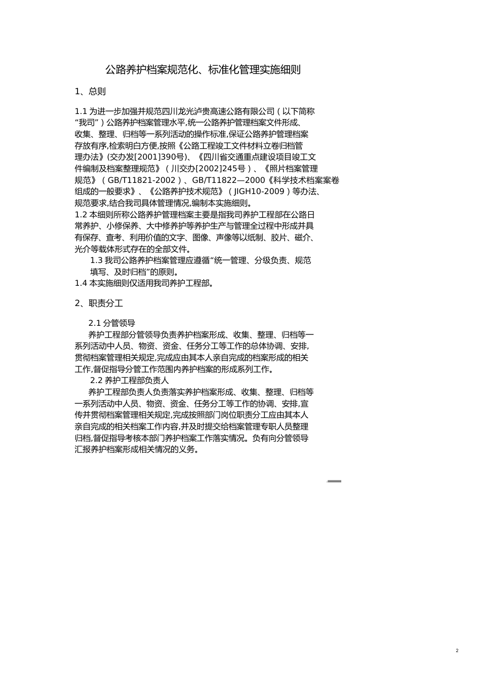 公路养护档案规范化标准化管理实施细则_第2页