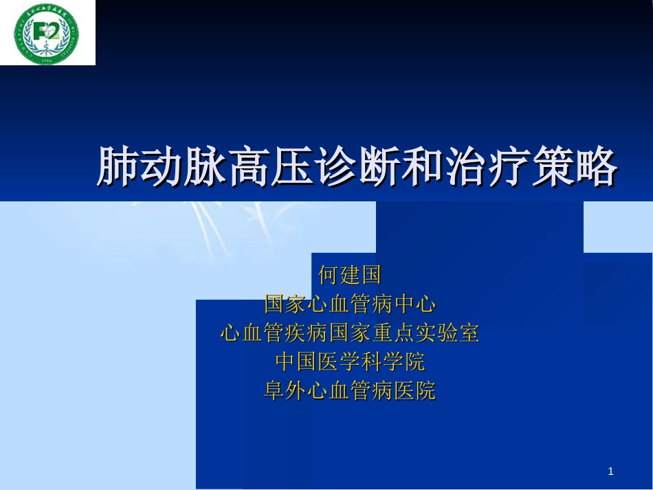 肺动脉高压诊断和治疗策略—阜外医院何建国2014[共95页]_第1页