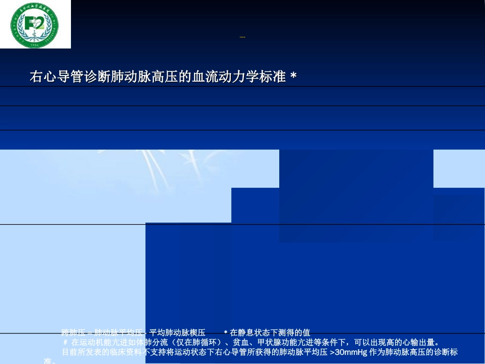 肺动脉高压诊断和治疗策略—阜外医院何建国2014[共95页]_第3页