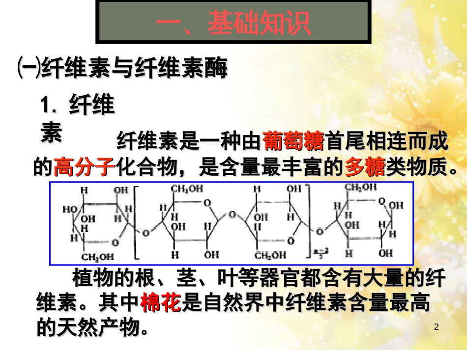 公开课-分解纤维素的微生物的分离[共31页]_第2页