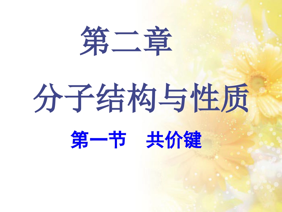 共价键课件[共53页]_第1页