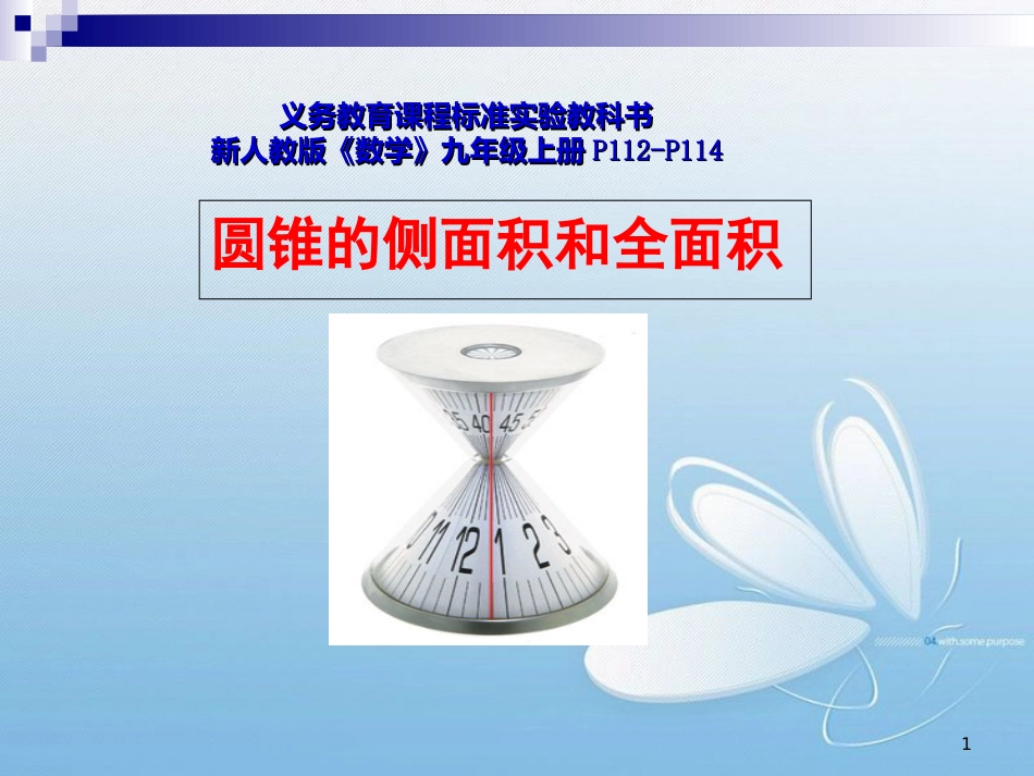 公开课《圆锥的侧面积和全面积》[共19页]_第1页