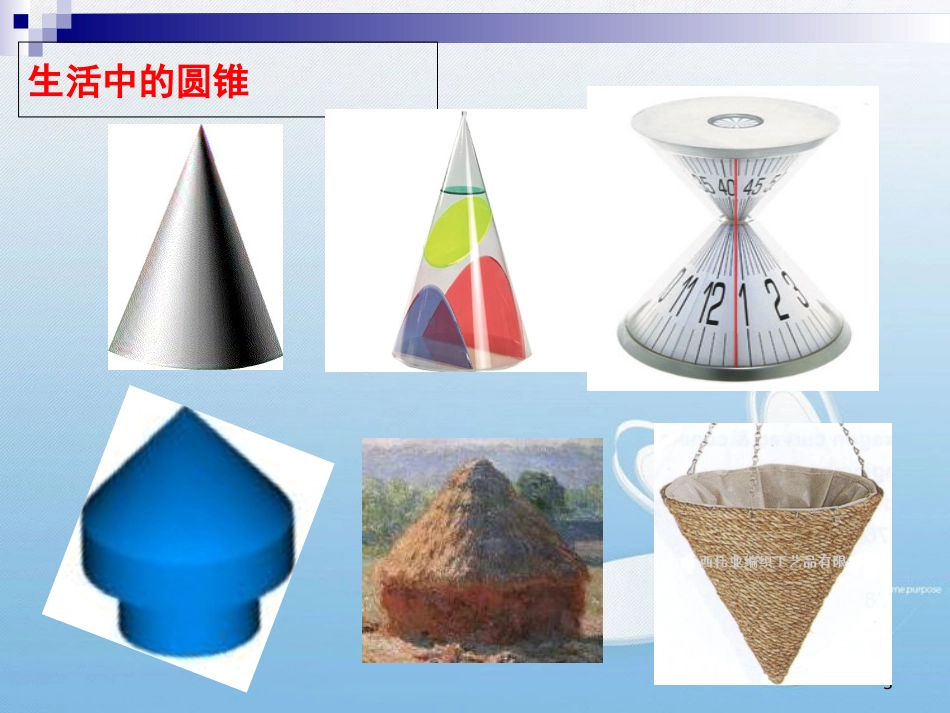 公开课《圆锥的侧面积和全面积》[共19页]_第3页