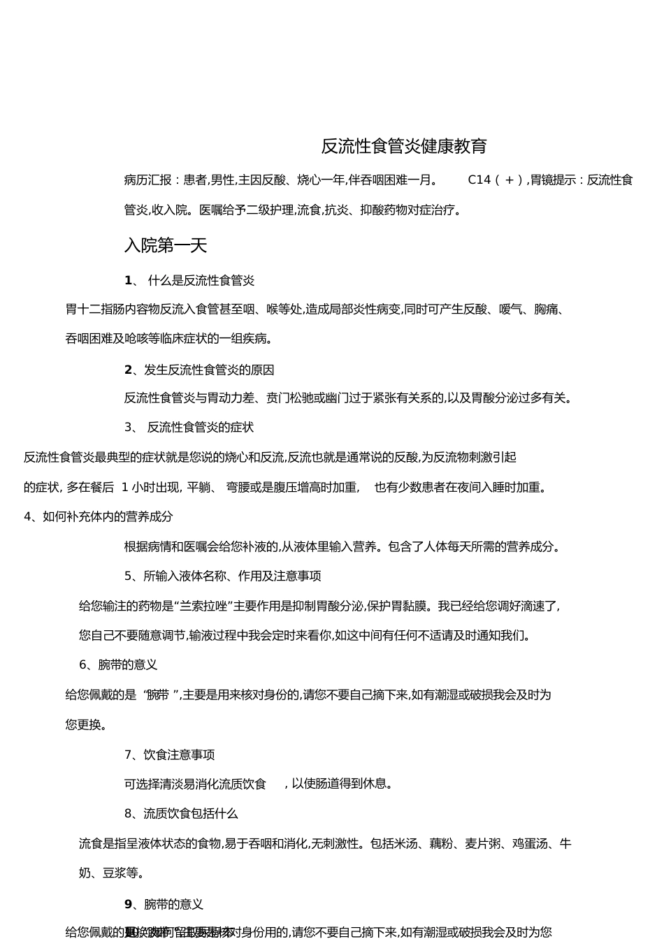 反流性食管炎患者健康教育[共5页]_第1页