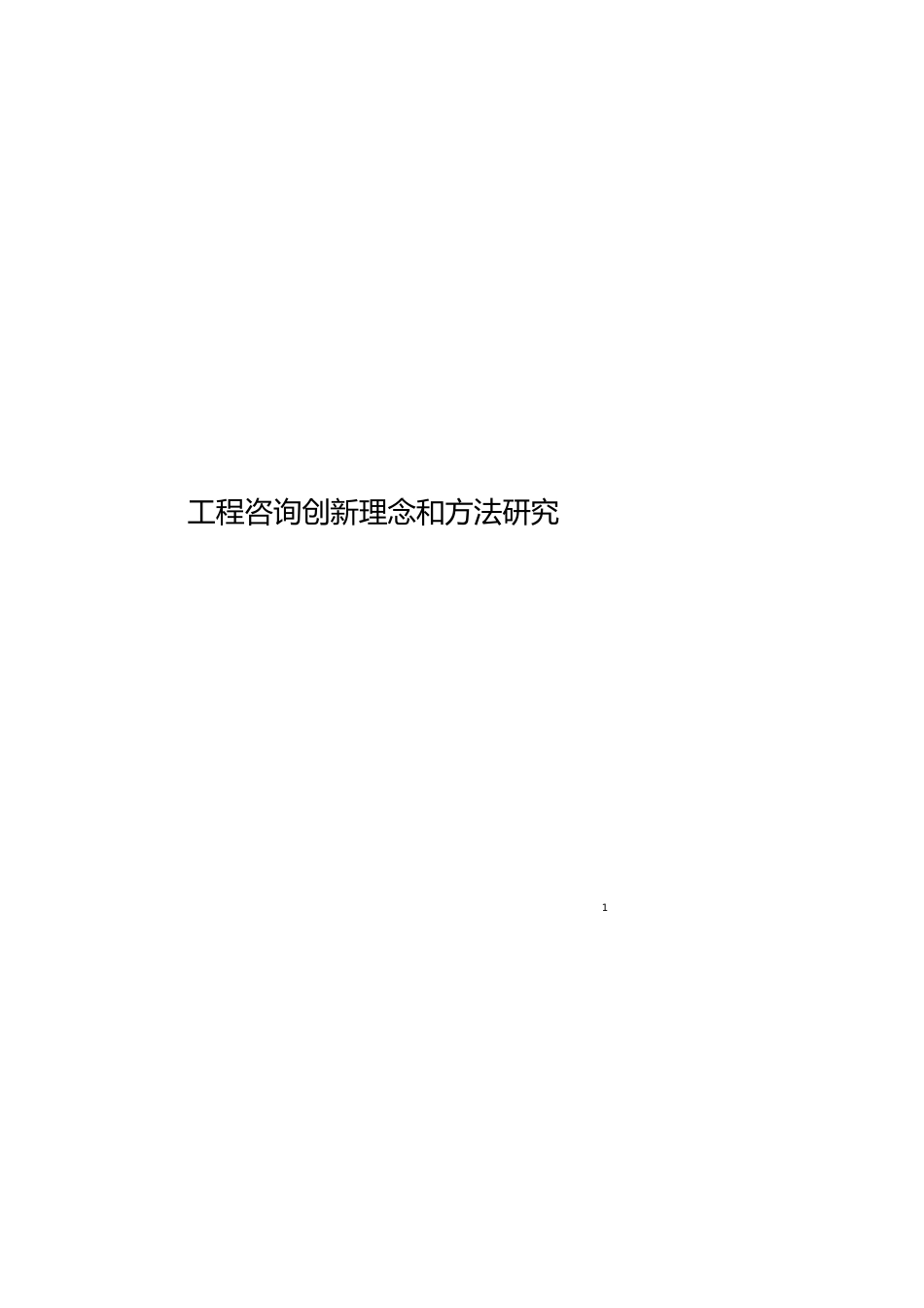 工程咨询创新理念和方法研究[共20页]_第1页