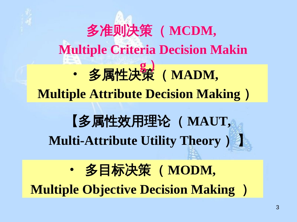 多准则决策(姜启源.敦煌2012-7)_第3页