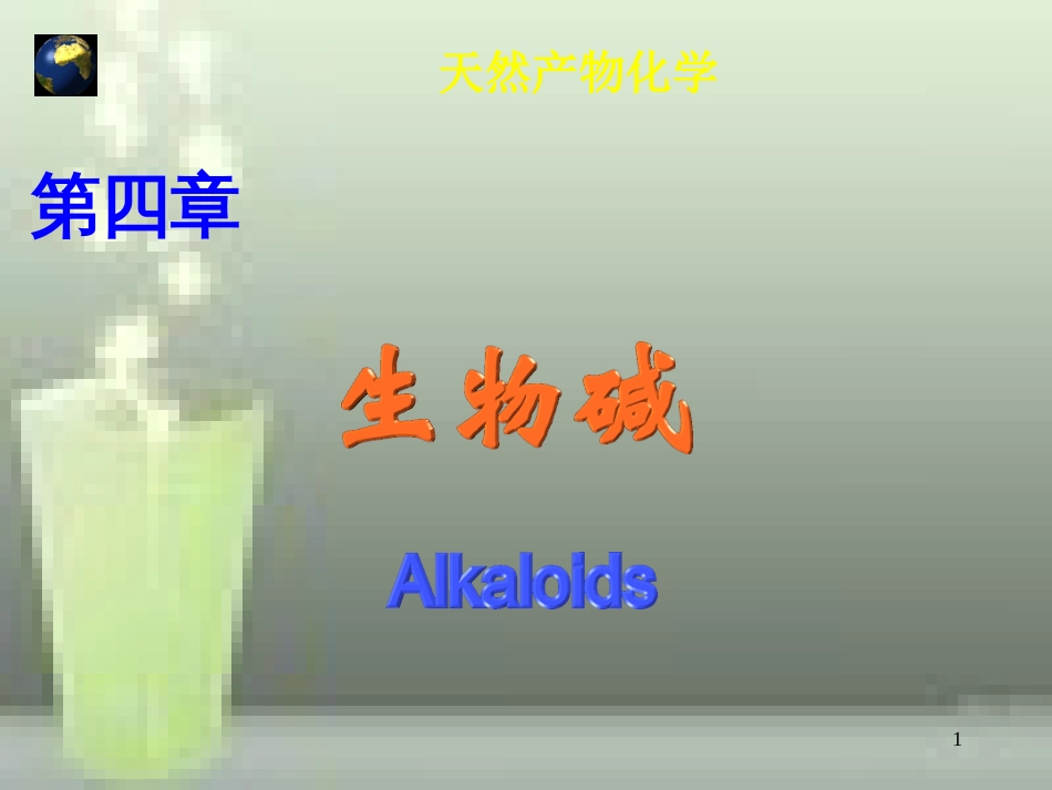 第四章-生物碱[共143页]_第1页