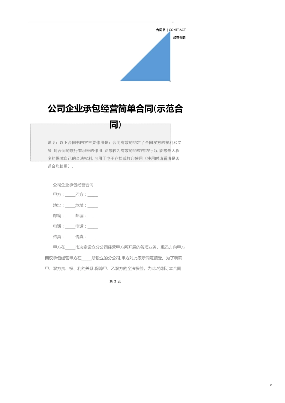 公司企业承包经营简单合同(示范合同)_第2页