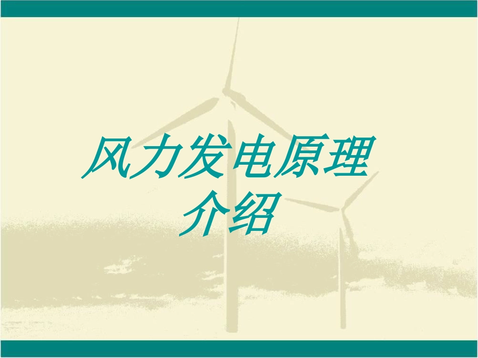风力发电基础知识介绍[共121页]_第1页