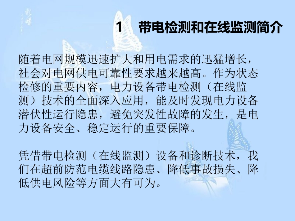 电力电缆带电检测和在线监测技术现状及应用[共67页]_第3页