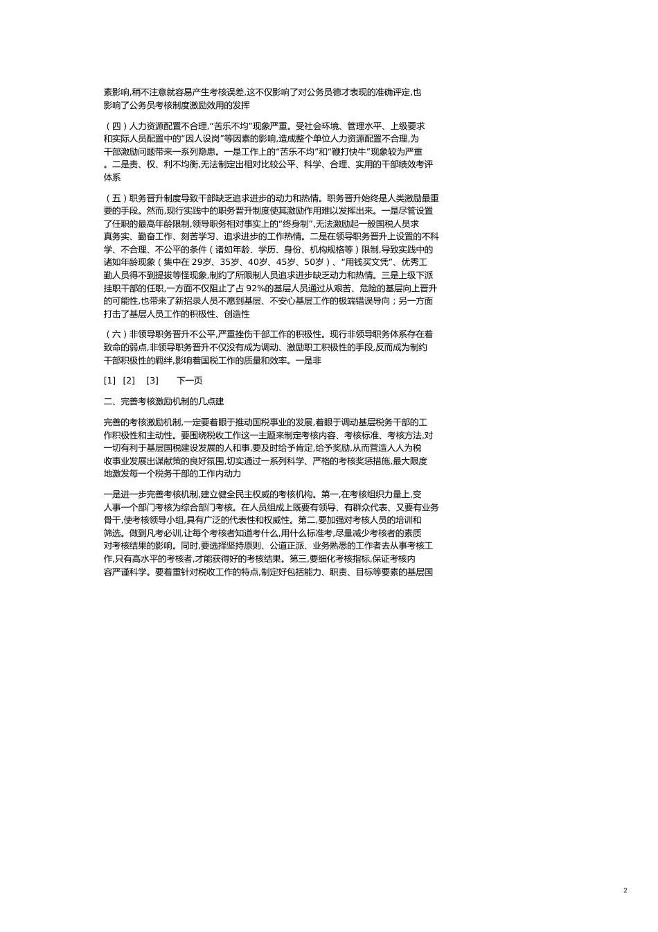 关于国税干部公务员考核激励机制的调研报告_第2页