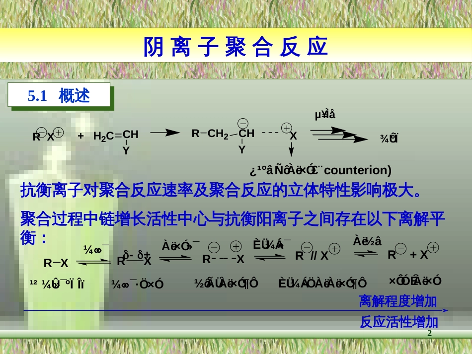 第五章-阴离子聚合_第2页