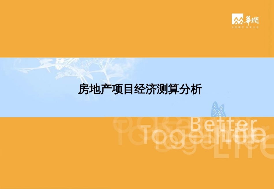 房地产经济测算培训——华润公司(密卷)[共45页]_第1页