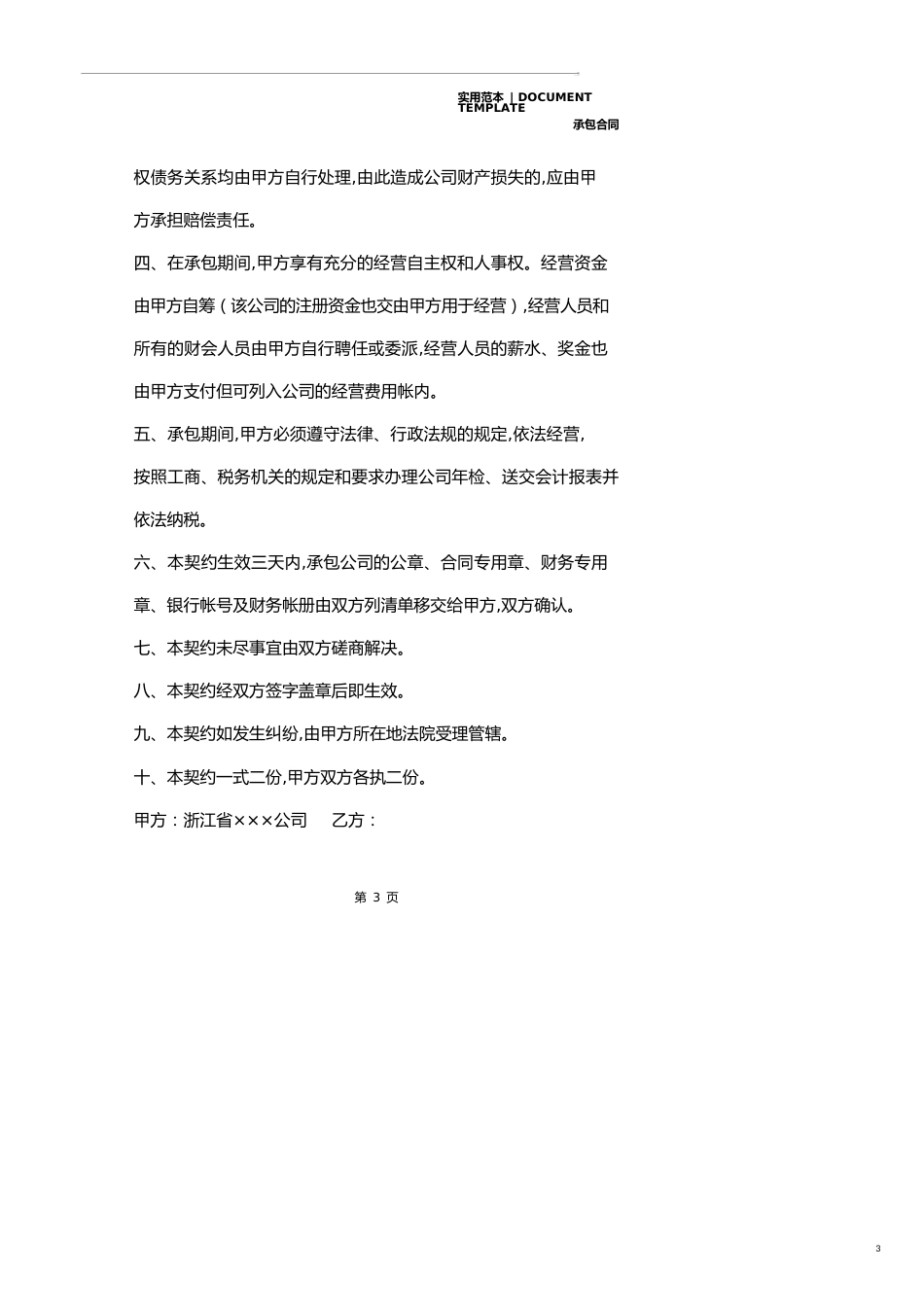 个人承包公司业务合同(合同范本)_第3页