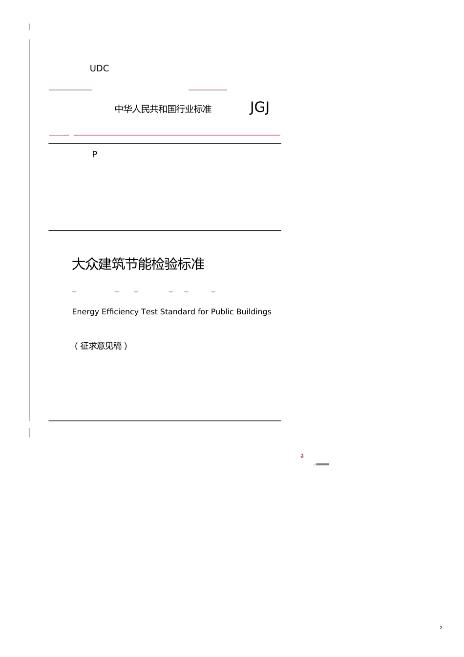公共建筑能检验标准_第2页