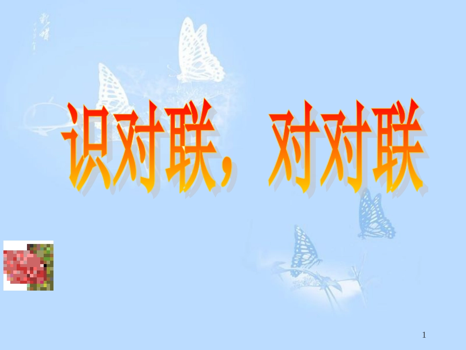 对联PPT课件[共25页]_第1页