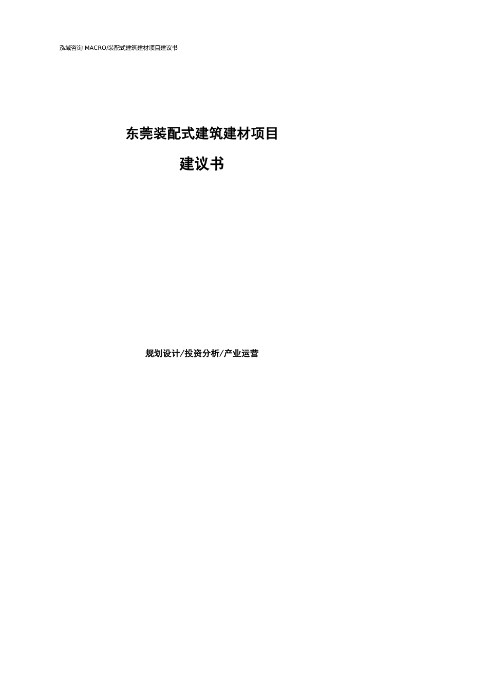 东莞装配式建筑建材项目建议书参考模板_第1页