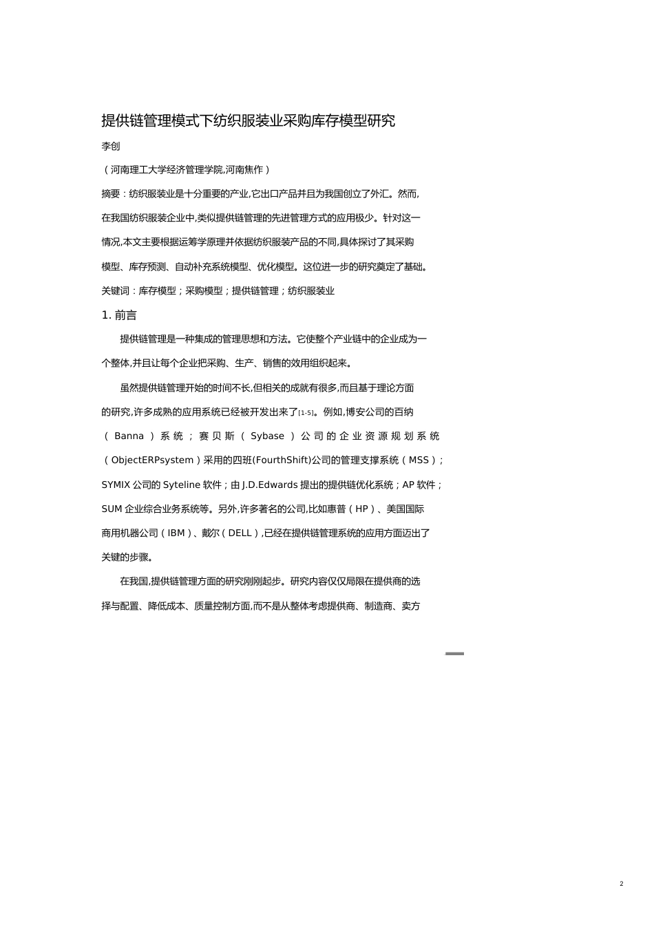 供应链管理模式下纺织服装业采购库存模型研究[共8页]_第2页