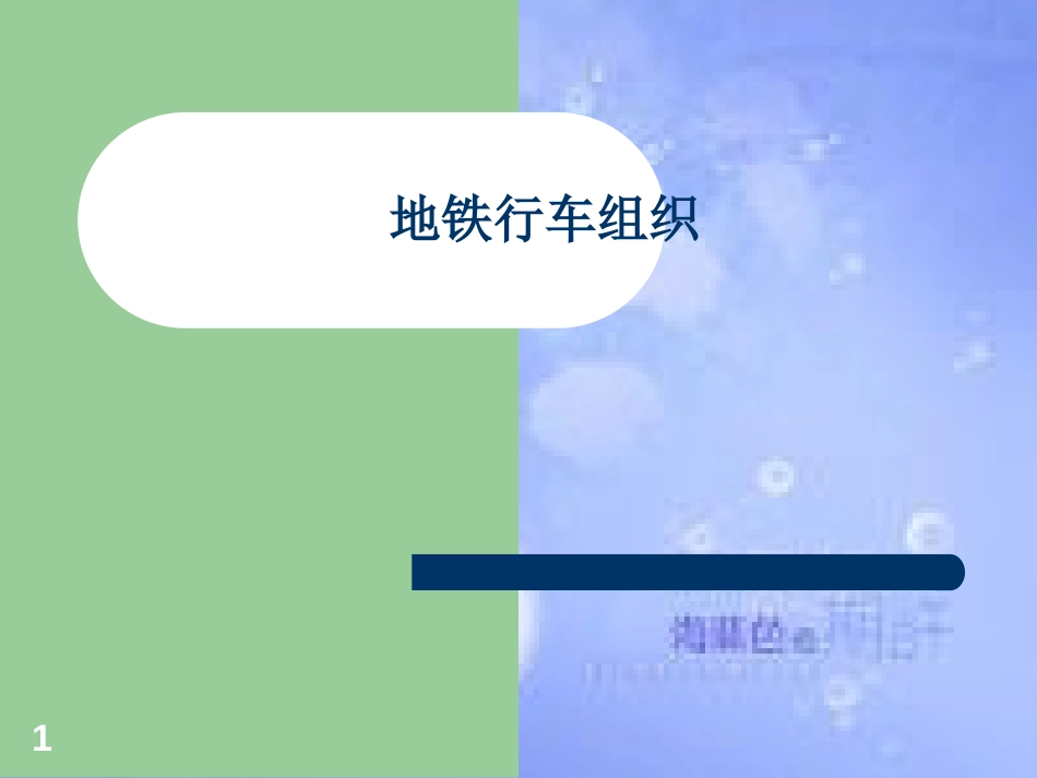 地铁行车组织[共62页]_第1页
