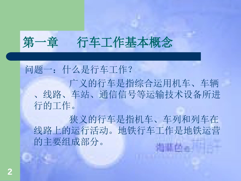 地铁行车组织[共62页]_第2页