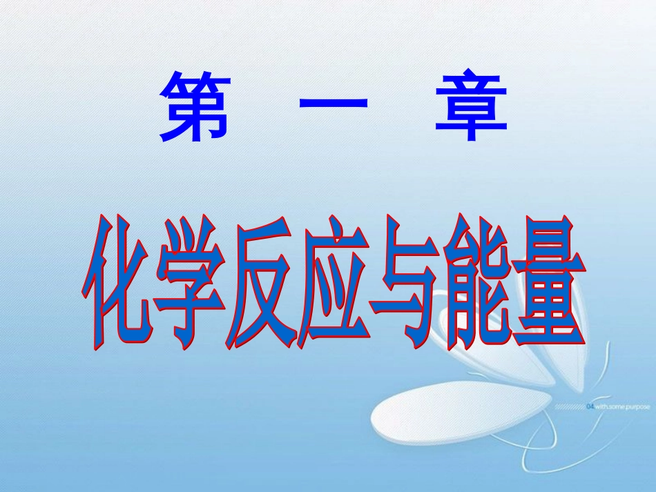 高中化学《化学反应与能量的变化》课件 新人教版选修4[共21页]_第1页