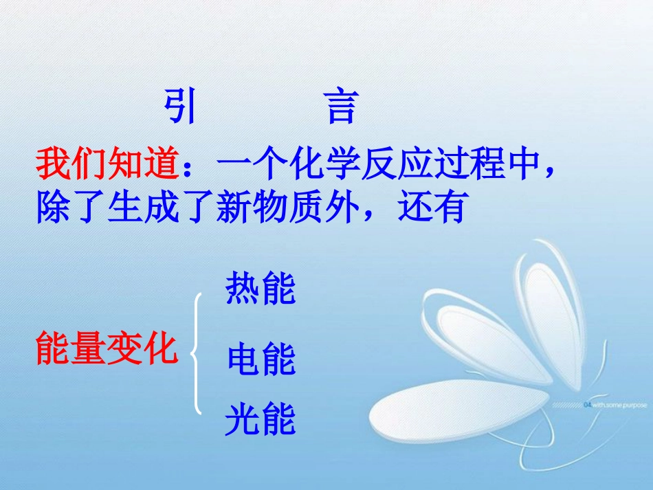 高中化学《化学反应与能量的变化》课件 新人教版选修4[共21页]_第2页
