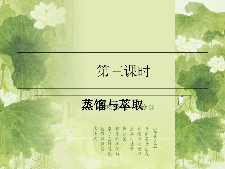 高一化学化学实验基本操作——蒸馏和萃取[共29页]_第1页