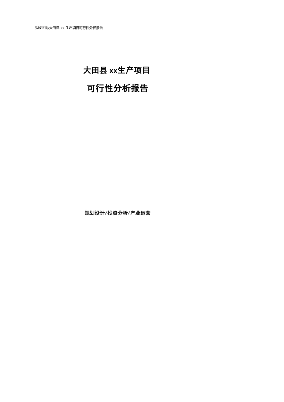大田县可行性研究报告（代项目建议书）_第1页