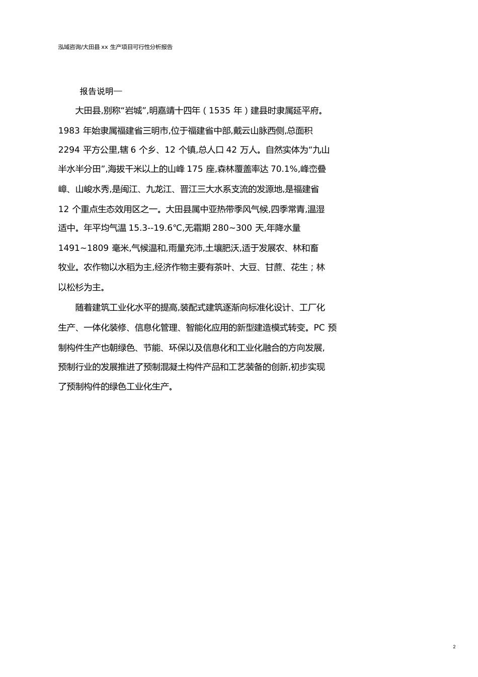 大田县可行性研究报告（代项目建议书）_第2页