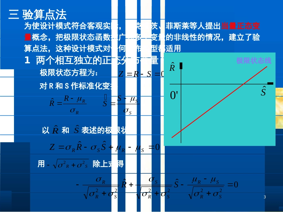 工程结构可靠度计算方法—中心点法和验算点法[共18页]_第3页