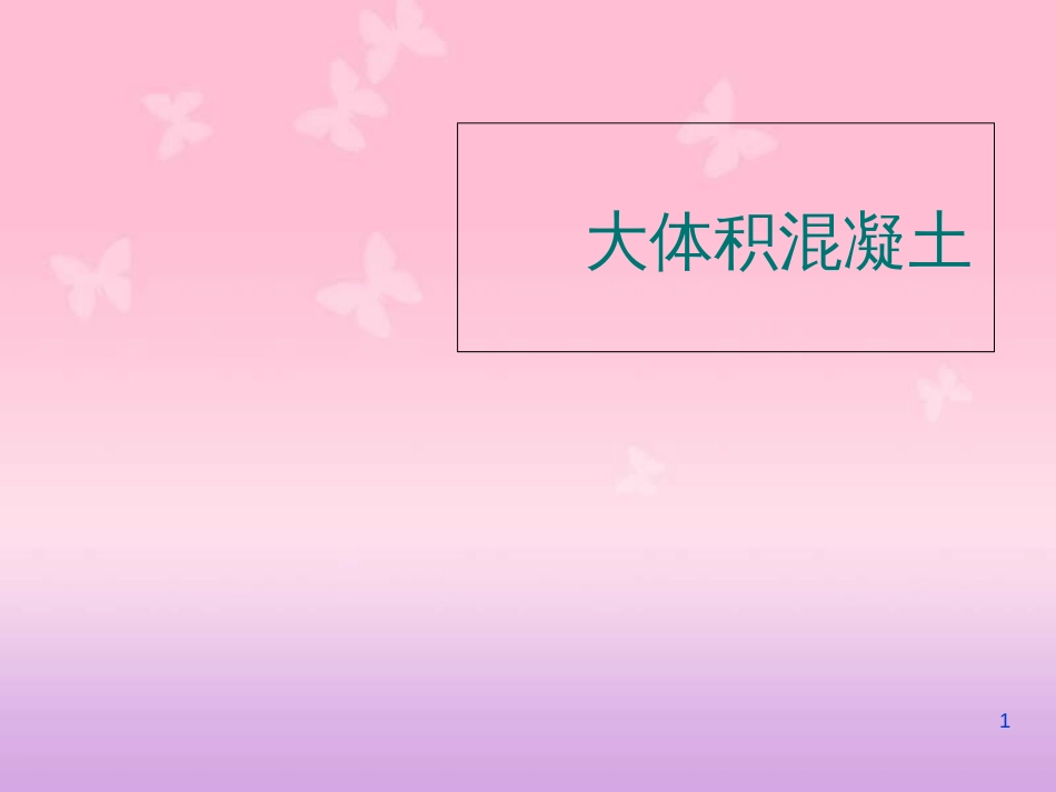 大体积混凝土07[共56页]_第1页