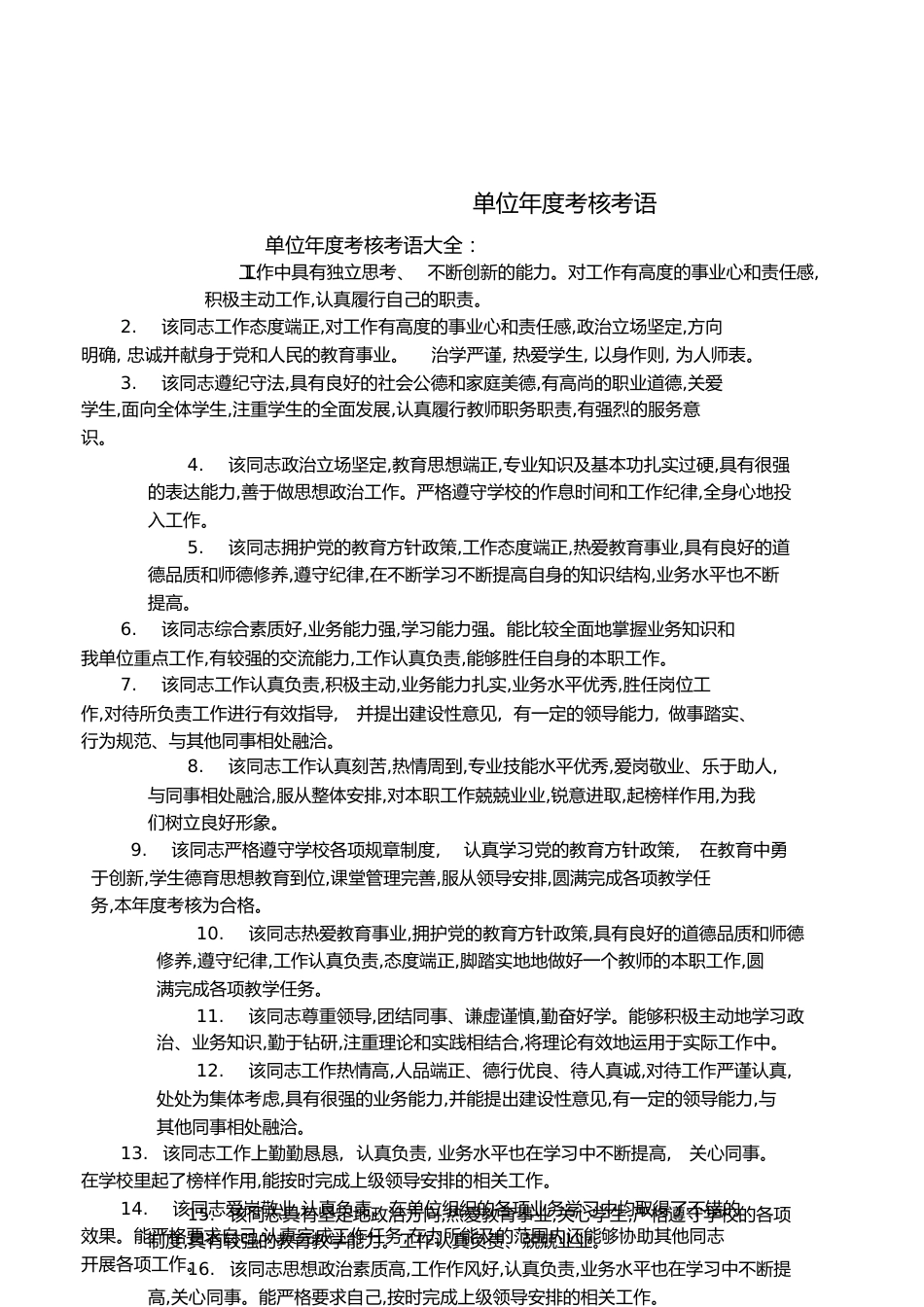 单位年度考核评语[共4页]_第1页