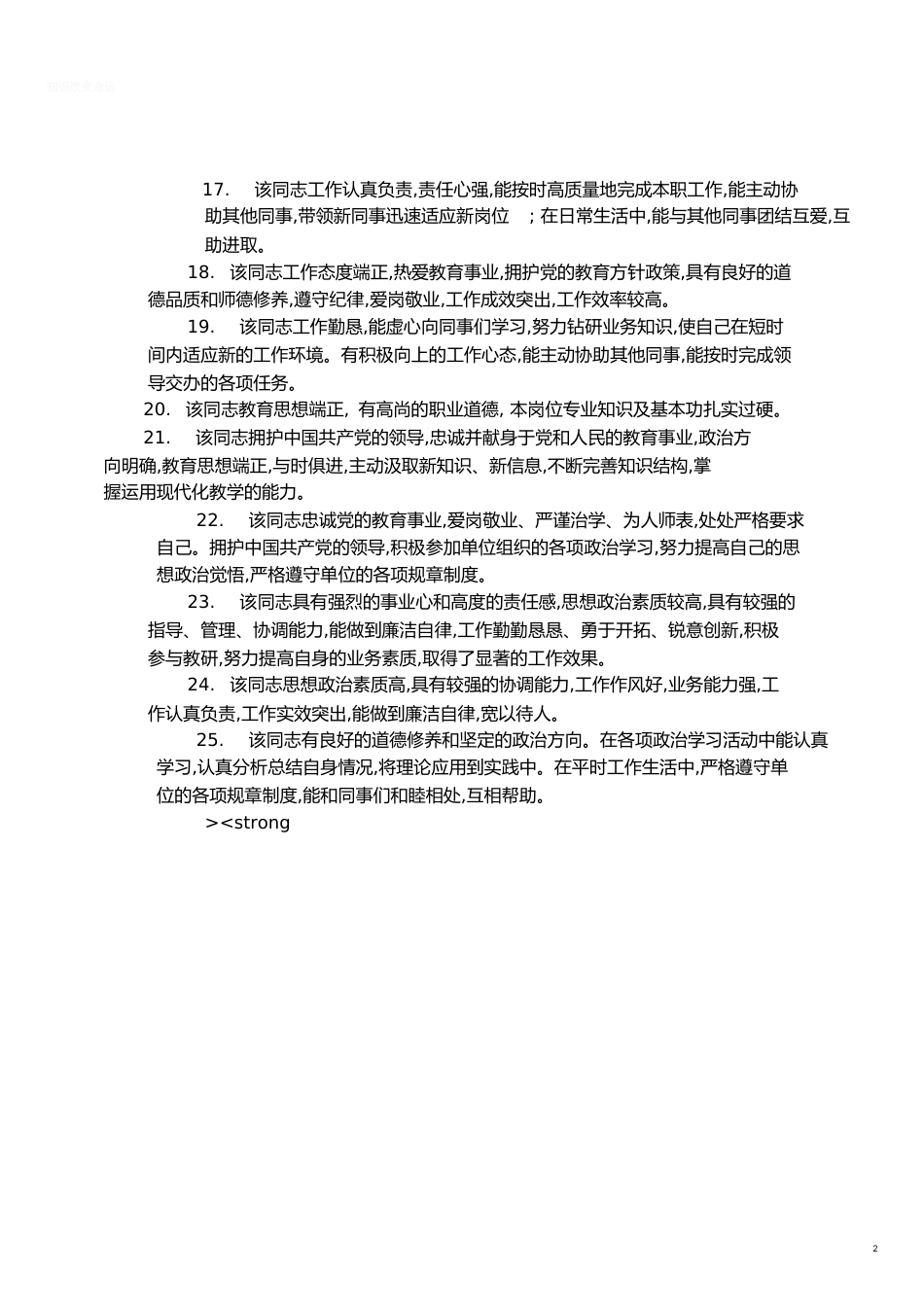 单位年度考核评语[共4页]_第2页