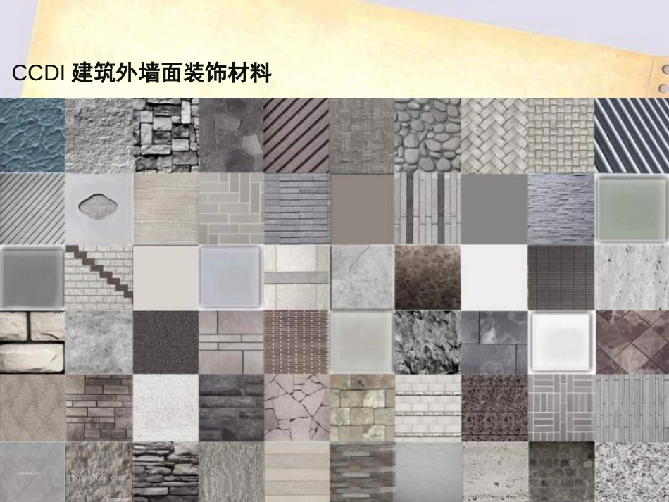 地产智库悉地中建国际：建筑外墙面装饰材料大全[共127页]_第1页