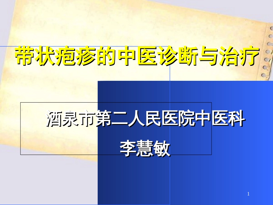 带状疱疹的中医诊断及治疗[共50页]_第1页