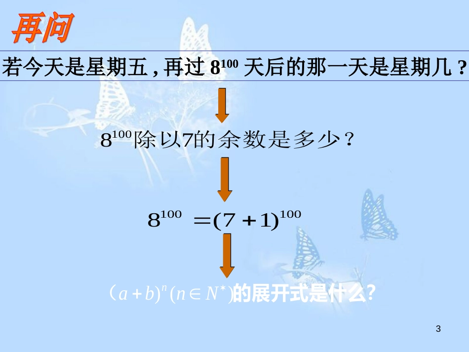 二项式定理公开课课件[共20页]_第3页