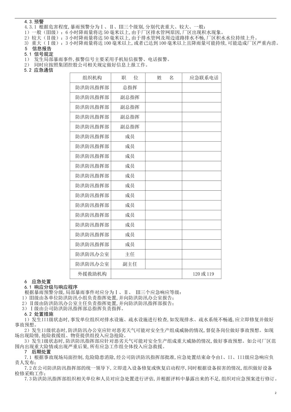 公司防洪防汛应急预案[共4页]_第2页