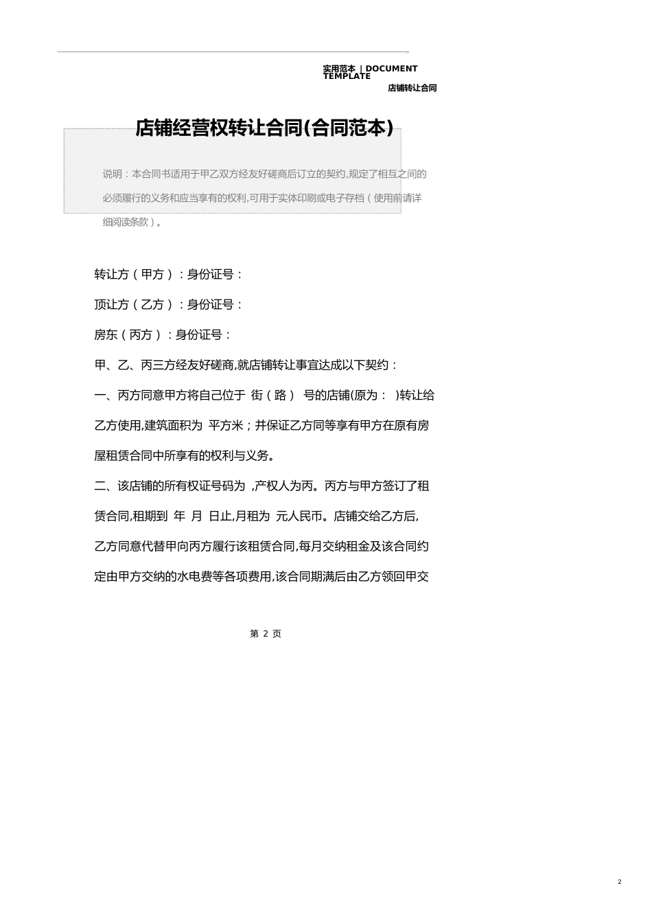 店铺经营权转让合同(合同范本)_第2页
