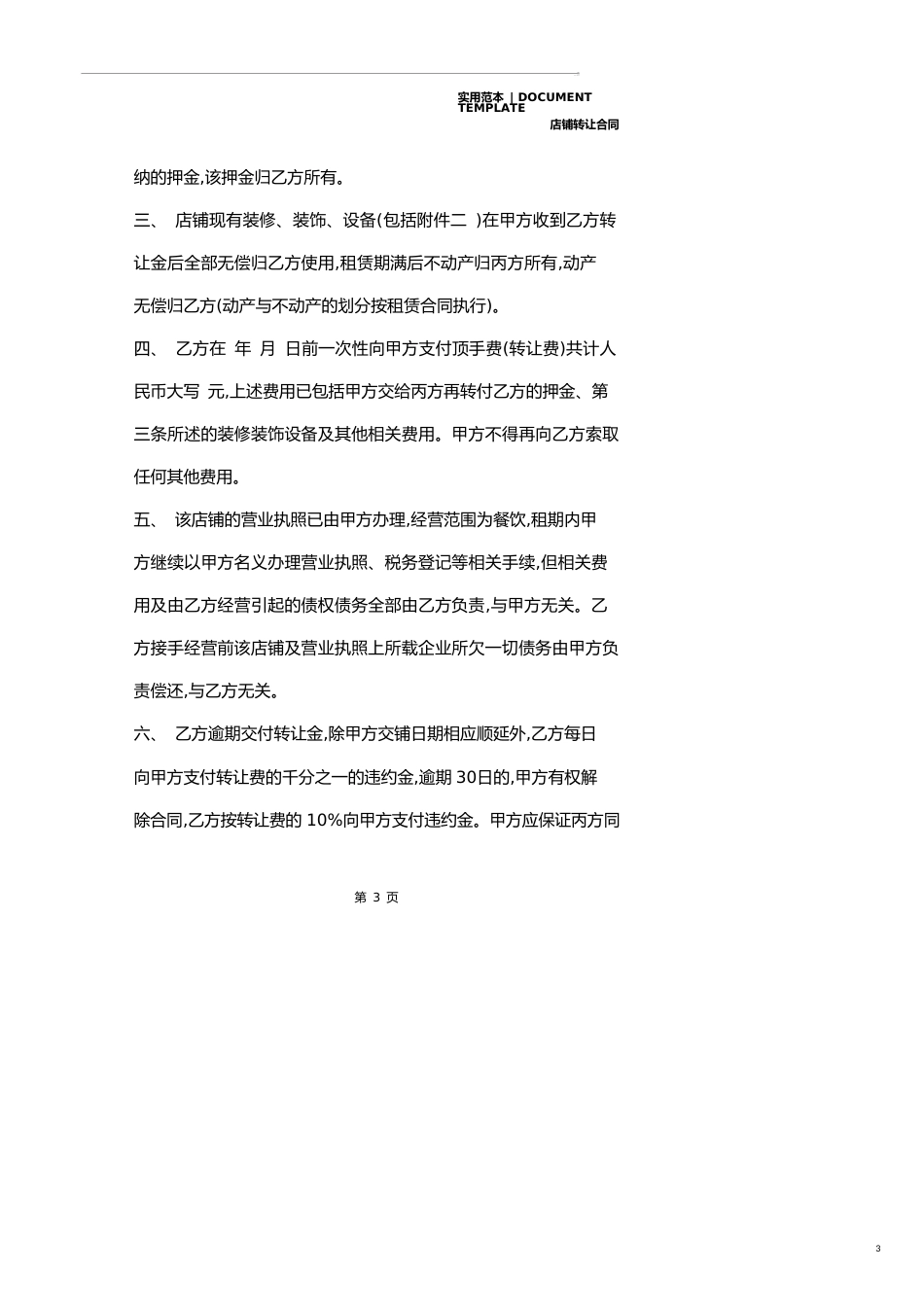 店铺经营权转让合同(合同范本)_第3页