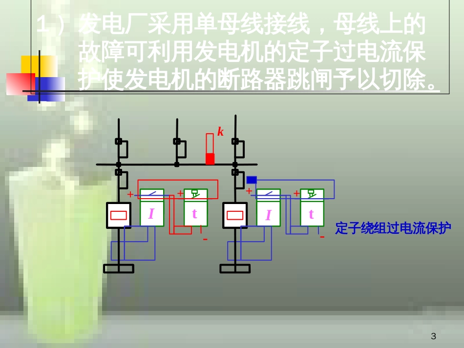 第八章-母线保护_第3页