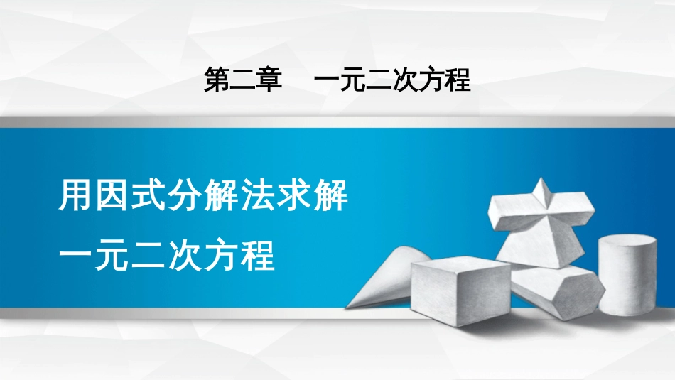 第二章 一元二次方程用因式分解法求解一元二次方程_第1页