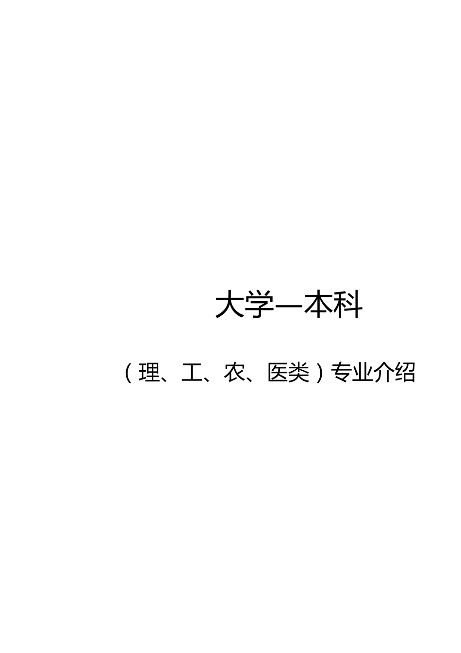 大学专业介绍(详细)[共9页]_第1页