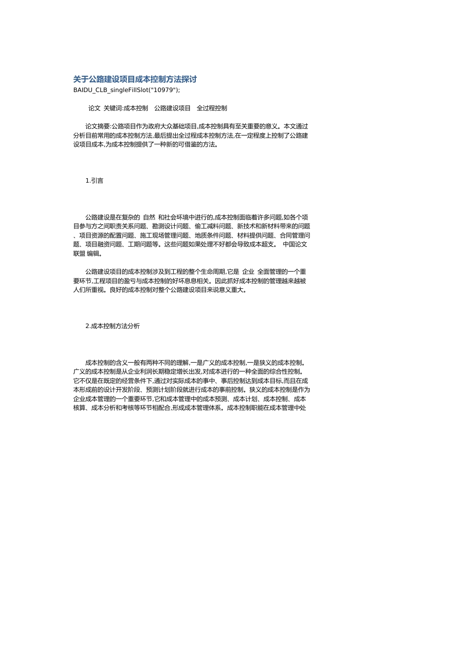 关于公路建设项目成本控制方法探讨[共6页]_第1页