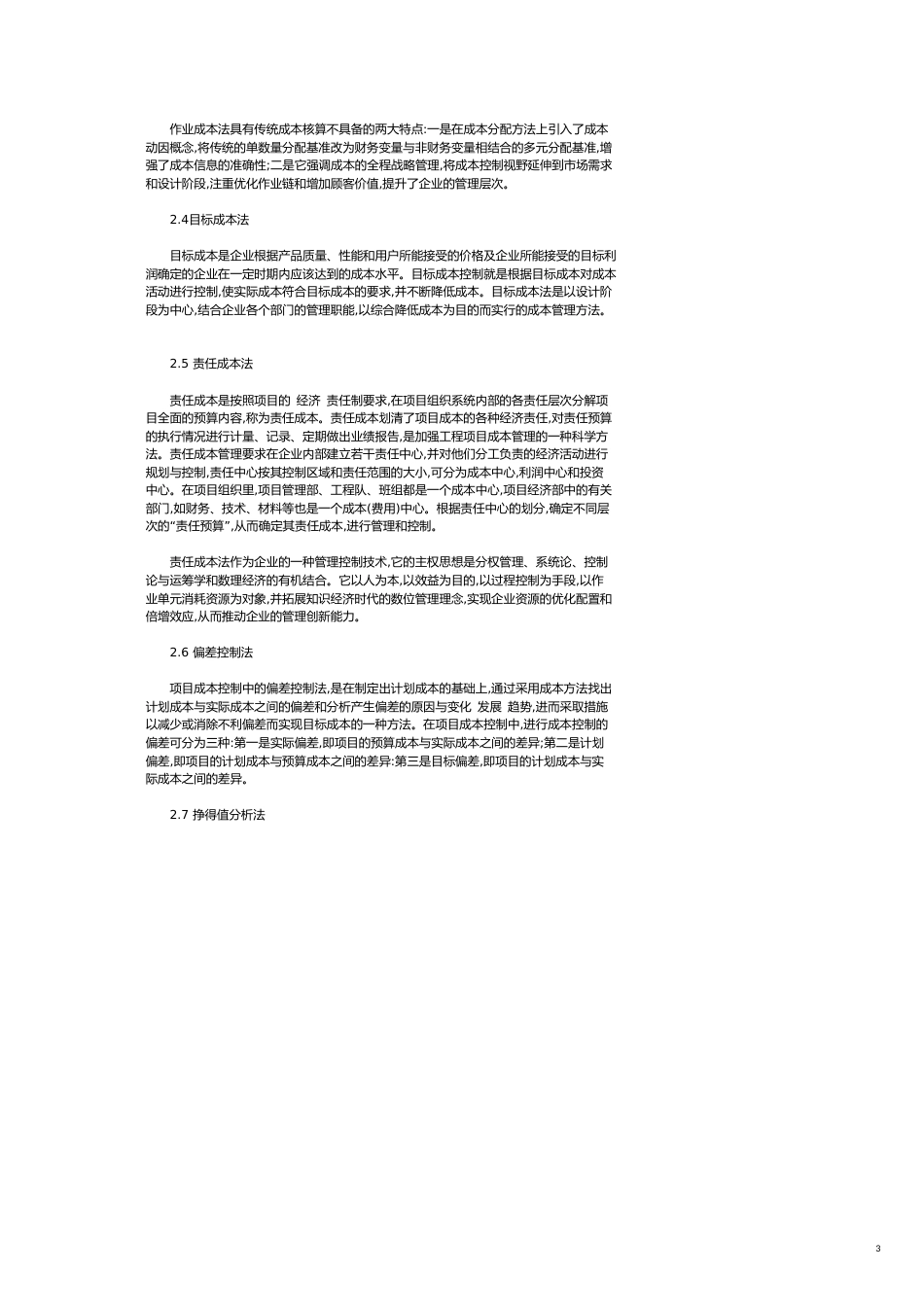 关于公路建设项目成本控制方法探讨[共6页]_第3页