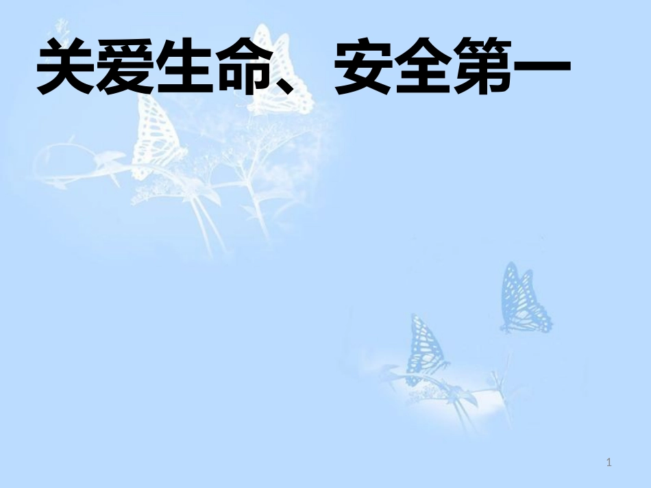 二年级-安全教育第一课[共8页]_第1页