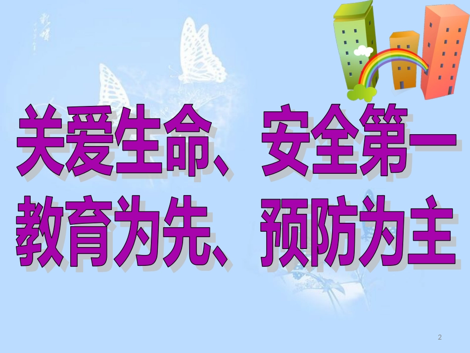 二年级-安全教育第一课[共8页]_第2页