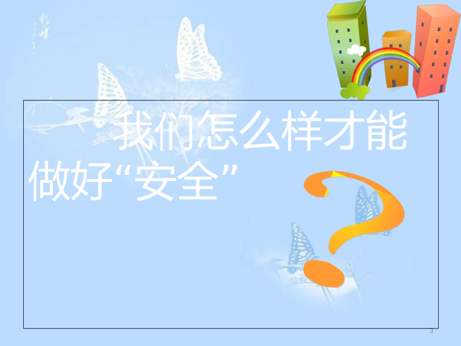 二年级-安全教育第一课[共8页]_第3页