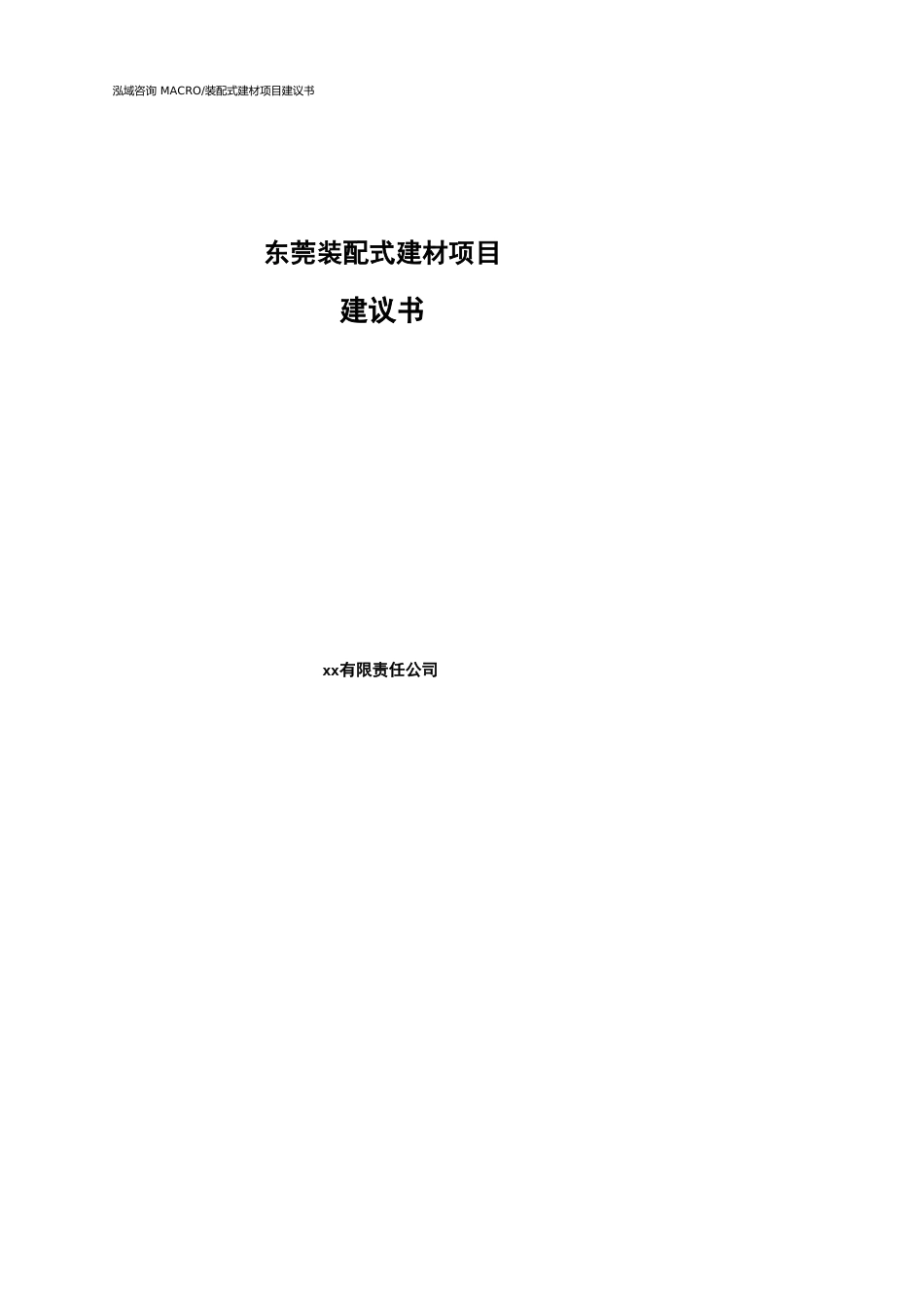 东莞装配式建材项目建议书参考模板_第1页