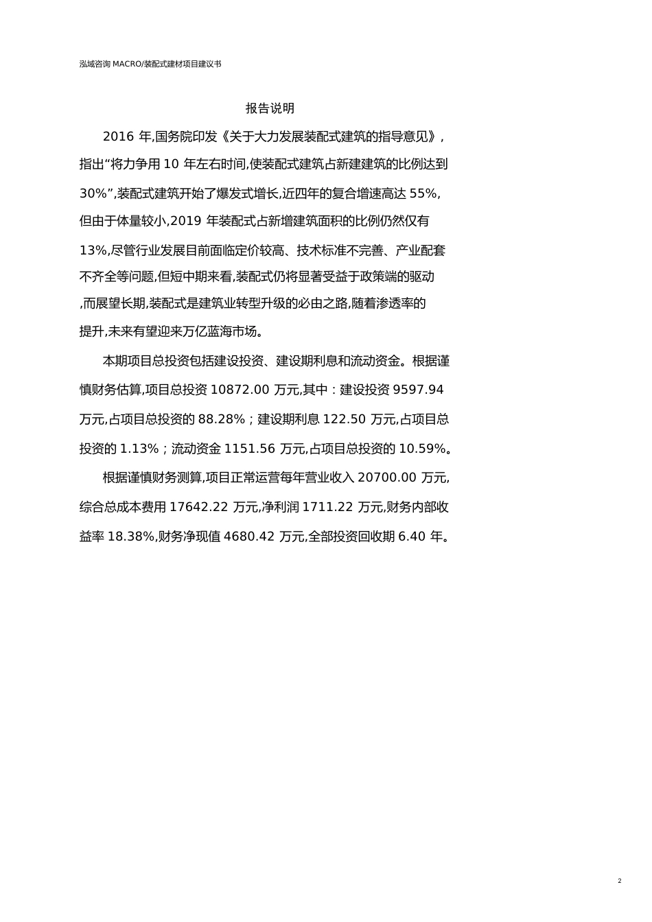 东莞装配式建材项目建议书参考模板_第2页