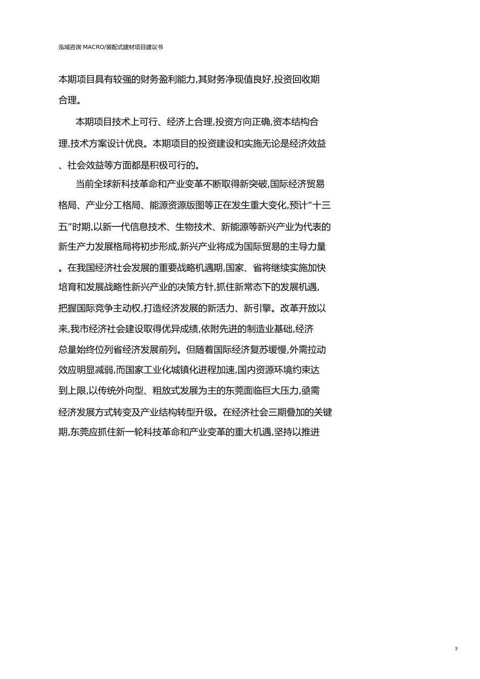 东莞装配式建材项目建议书参考模板_第3页